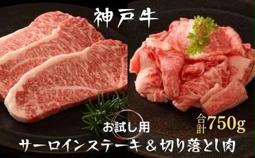 神戸牛 サーロインステーキ＆切り落とし肉 お試し用 牛肉 和牛 お肉 サーロイン ステーキ肉 切り落とし 肉 牛丼 肉じゃが 炒め物にも 黒毛和牛 冷凍