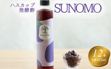北海道産 ハスカップ 発酵酢 SUNOMO 計 4500ml (375ml×12本)
