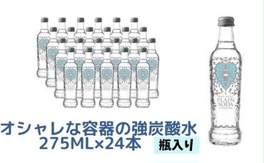 オシャレな容器の強炭酸水（瓶入り）275ml×24本
