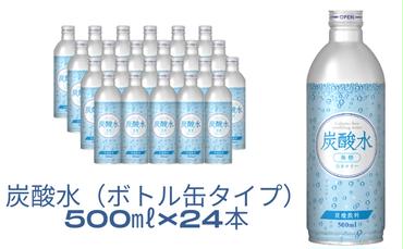 炭酸水（ボトル缶タイプ）500ml×24本