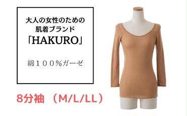 大人の女性のための肌着ブランド「HAKURO」コットン・ガーゼ 8分丈 ブラウン / 綿 レディース 高級肌着 インナー ガーゼ（M/L/LL）