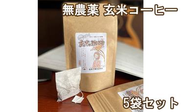 焙煎工房ウエサカオリジナル　無農薬玄米コーヒーセット​（ティーパック5袋）