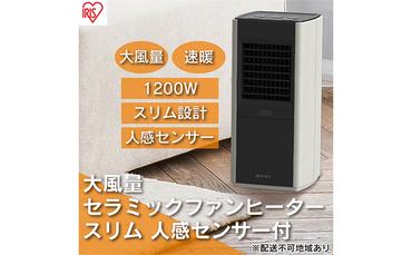 ヒーター セラミックファンヒーター スリム 上下手動ルーバー 1200W 人感センサー付 ACH-SM12A-W ホワイト アイリスオーヤマ 小型 足元 暖房 セラミック ヒーター 節電 トイレ コンパクト 軽量 キッチン 勉強 脱衣所