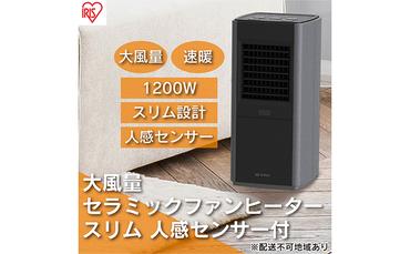 ヒーター セラミックファンヒーター スリム 上下手動ルーバー 1200W 人感センサー付 ACH-SM12A-H グレー アイリスオーヤマ 小型 足元 暖房 セラミック ヒーター 節電 トイレ コンパクト 軽量 キッチン 勉強 脱衣所