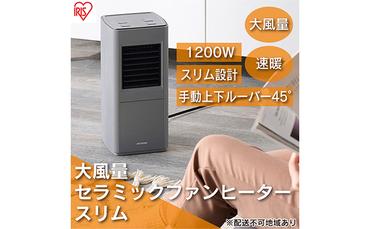 ヒーター セラミックファンヒーター スリム 上下手動ルーバー 1200W ACH-S12A-H グレー アイリスオーヤマ 小型 足元 暖房 セラミック ヒーター 節電 トイレ コンパクト 小型 軽量 キッチン 勉強 脱衣所