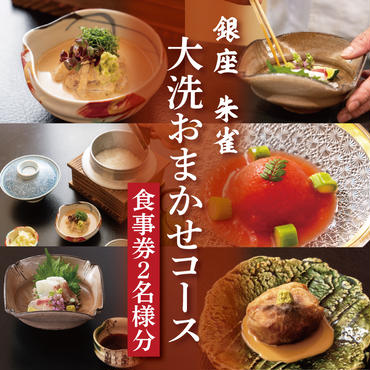 銀座 朱雀 おまかせコース 食事券 ２名分 特別大洗コース 和食 割烹 日本料理 ペア 食事券
