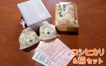 田中糀店のコシヒカリ5kgと糀1.2kg（600g入×2袋）セット 米 麹 こうじ 米麹 米糀  1200g