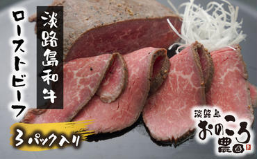 淡路島和牛ローストビーフ　モモ肉使用 ３パック入り（１パック約80ｇから120ｇ）