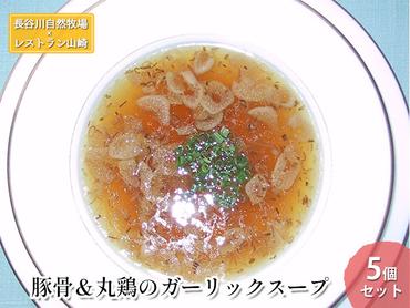 【鰺ヶ沢町・長谷川自然牧場産】豚骨＆丸鶏のガーリックスープ 5個セット