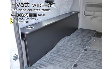 [ハイアットワイドST]200系ハイエースワイドS-GL・1～4型用リアシートテーブル（スタンダードタイプ）