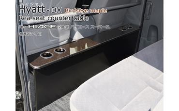 [ハイアットDX]200系ハイエース標準S-GL・1～4型用リアシートテーブル（デラックスメープル柄タイプ）