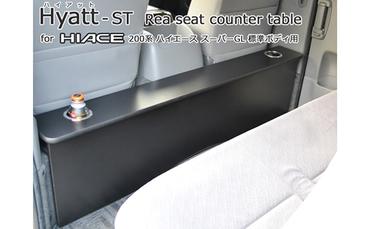 [ハイアットST]200系ハイエース標準S-GL・1～4型用リアシートテーブル（スタンダードタイプ）