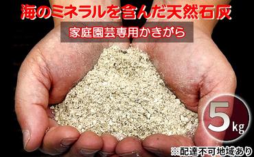 かきがら石灰　5kg（天然牡蠣殻使用）