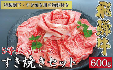 Sekigahara花伊吹 5等級飛騨牛肩ロース600g 特製すき焼きセット