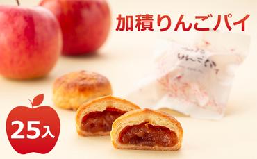 アップルパイ 加積りんごパイ 25個入 デザート スイーツ おやつ お菓子 菓子 洋菓子 焼き菓子 りんご リンゴ 林檎 富山 富山県