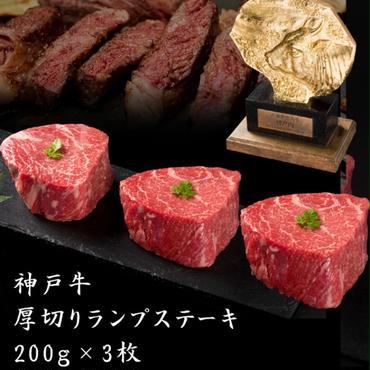  神戸牛 厚切り ランプ ステーキ 200g×3枚[ 牛肉 肉 バーベキュー アウトドア キャンプ ]