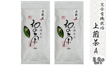 [完全有機栽培]上煎茶A30本セット(有機JAS)
