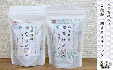 [完全有機栽培]2種類の粉末茶スティック25本セット(有機JAS)