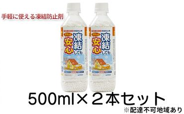 融雪剤　凍結してもササっと安心500ml×2