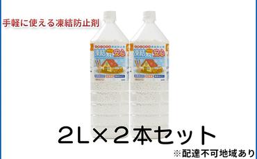 融雪剤　凍結してもササっと安心　2L×2本