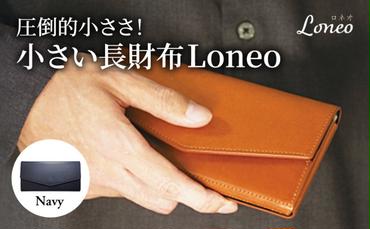 圧倒的小ささ！小さい長財布Loneo ネイビー（納期：入金から3か月程度）　　メンズ レディース コンパクト