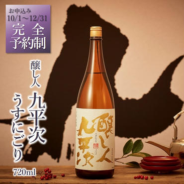 【予約限定/"幻の"醸し人九平次】醸し人九平次「うすにごり」720ml ～西脇市産山田錦使用日本酒～(08-35)