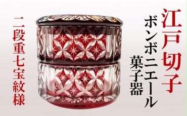 江戸切子 ヒロタグラスクラフト 紅 ボンボニエール 二段重 七宝紋様切子 グラス 工芸品 伝統工芸