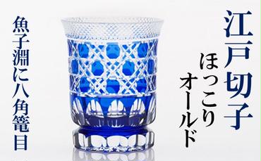 江戸切子 ヒロタグラスクラフト 藍 ほっこりオールド 魚子淵に八角篭目切子 グラス 工芸品 伝統工芸