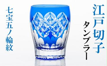江戸切子 ヒロタグラスクラフト 藍 タンブラー 七宝五ノ輪紋切子 グラス 工芸品 伝統工芸