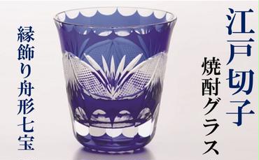 江戸切子 ヒロタグラスクラフト 藍 焼酎グラス 縁飾り舟形七宝切子 グラス 工芸品 伝統工芸