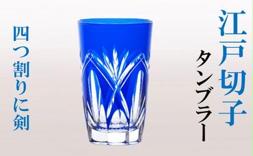 ヒロタグラスクラフト 江戸切子　グラス 藍 タンブラー 四つ割りに剣