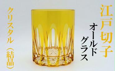 ヒロタグラスクラフト 江戸切子　黄 クリスタルオールドグラス