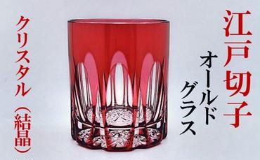 ヒロタグラスクラフト 江戸切子　金赤 クリスタルオールドグラス