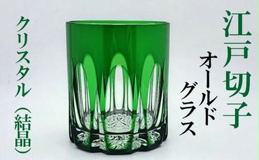 ヒロタグラスクラフト 江戸切子　緑 クリスタルオールドグラス