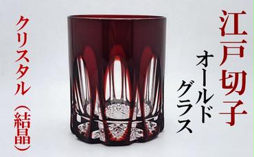 ヒロタグラスクラフト 江戸切子　紅 クリスタルオールドグラス　