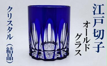 ヒロタグラスクラフト 江戸切子　藍 クリスタルオールドグラス