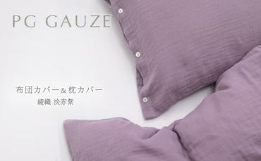 PGガーゼ　布団カバー＆枕カバー綾織 淡赤紫