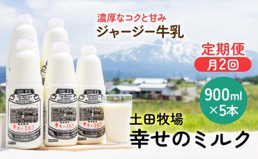 定期便 2週間ごとに5本！土田牧場 幸せのミルク（ジャージー 牛乳）900ml×5本を2回 計10本（健康 栄養豊富）