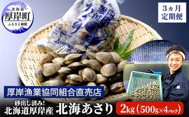 砂出し済み！ 北海道 厚岸産 北海あさり 2kgお届け (500g×4パック) 【 3ヵ月 定期便 】 (各回2kg×3ヶ月分,合計約6kg) 