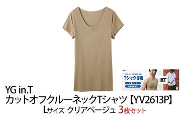 グンゼ YG in.T カットオフクルーネックTシャツ【YV2613P】Lサイズ クリアベージュ3枚セット 下着 肌着 GUNZE ファッション 服 男性 メンズ インナー  汗取りパッド 脇汗 汗じみ 吸汗速乾素材 汗じみ