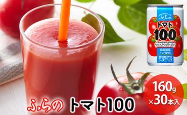 ふらの トマト100 160g×30本入  (ジュース 野菜ジュース 飲み物 缶 北海道 送料無料 道産 富良野市 ふらの)