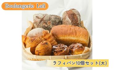 ラフィパン10個セット（大）【Boulangerie Lafi】