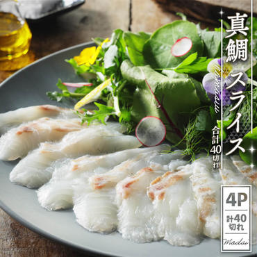 真鯛 スライス 合計40切れ 400g 以上 魚 タイ マダイ カット済み お食い初め 刺身 しゃぶしゃぶ 茶漬け 真空パック 冷凍 ハマスイ 愛媛県 愛南町