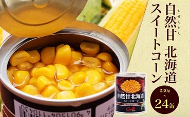 北海道 自然甘 ホールコーン 7号 230g×24缶 スイートコーン コーン とうもろこし とうきび トウモロコシ 缶詰 国産 甘い 長期保存 備蓄 常温 クレードル 送料無料 