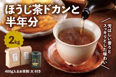 京都産ほうじ茶2kgと専用の大型茶筒付　〈ほうじ茶　京都　焙じ茶　茶葉　茶筒　お茶缶〉