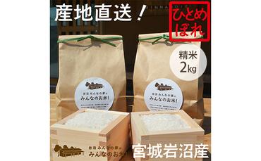 岩沼みんなの家の「みんなのお米！」ひとめぼれ精米2kg