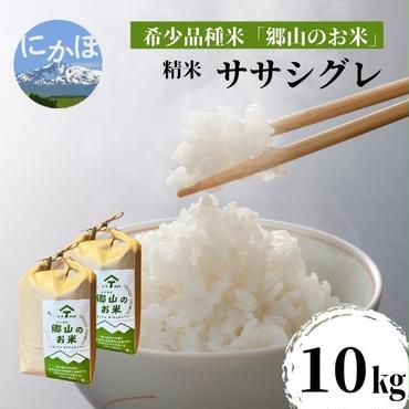 【希少品種米】ササニシキの親　農薬不使用のササシグレ「郷山のお米」10kg（5kg×2袋）（精米）