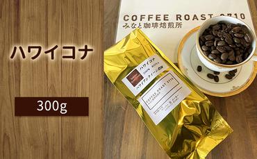 ハワイコナ ！300g COFFEE ROAST 3710みなと 珈琲焙煎所 コーヒー豆 ブレンド コーヒー 珈琲 飲み物 飲料