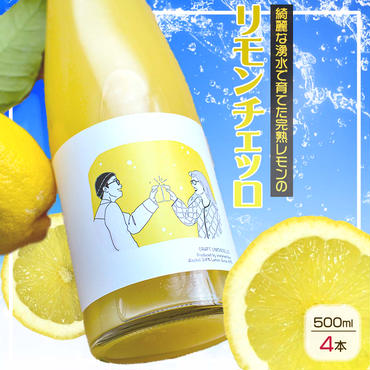 EA6003_リモンチェッロ 500ml 4本セット 綺麗な湧水で育てた完熟レモンでつくりました!