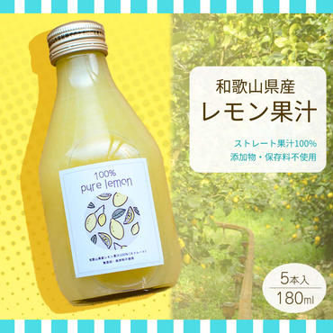 EA6006n_和歌山県産 レモン果汁 (ストレート・ 果汁100% ) 180ml5本 【添加物・保存料不使用】